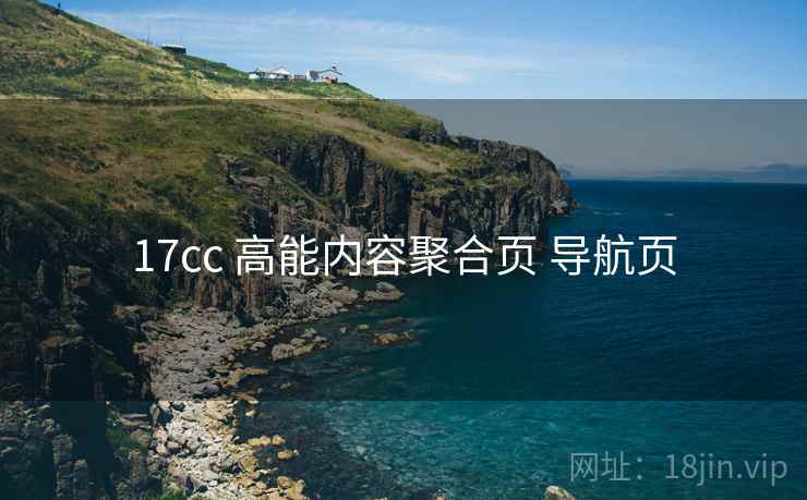 17cc 高能内容聚合页 导航页