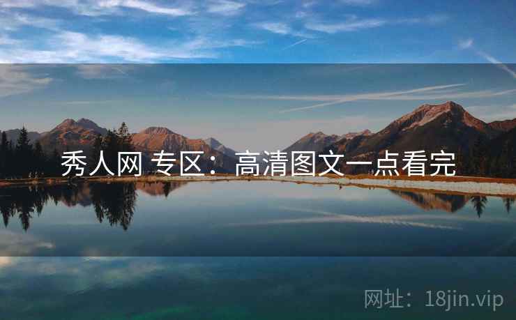 秀人网 专区：高清图文一点看完