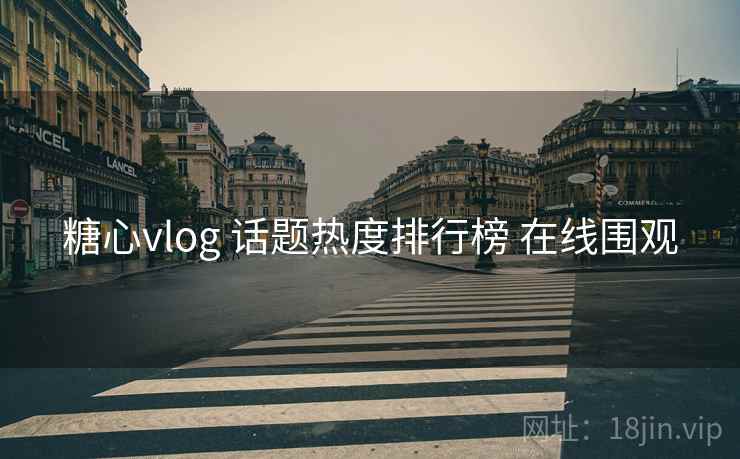 糖心vlog 话题热度排行榜 在线围观
