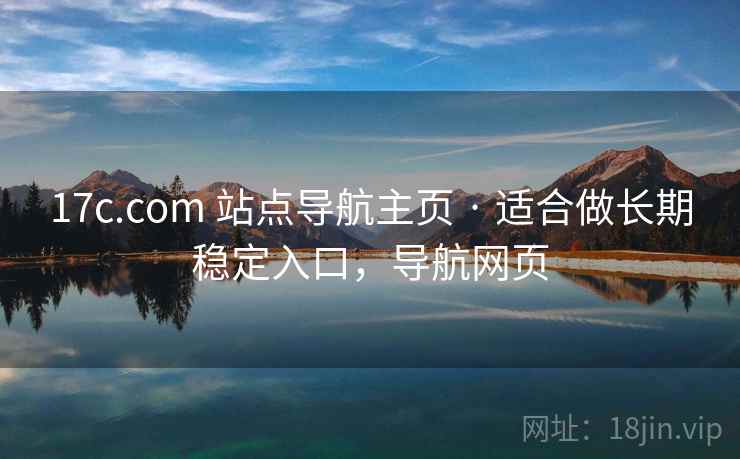 17c.com 站点导航主页 · 适合做长期稳定入口，导航网页
