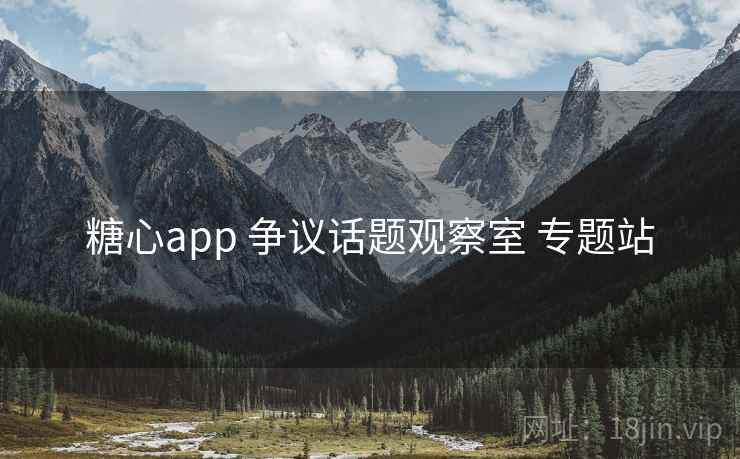 糖心app 争议话题观察室 专题站