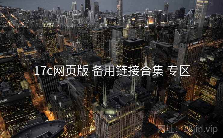 17c网页版 备用链接合集 专区