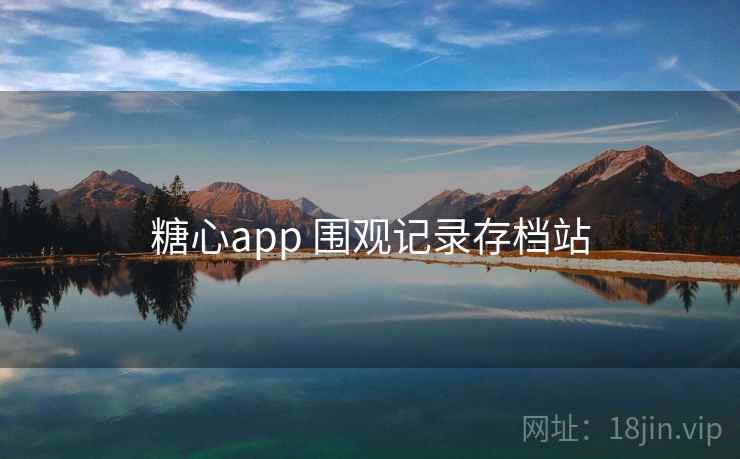 糖心app 围观记录存档站
