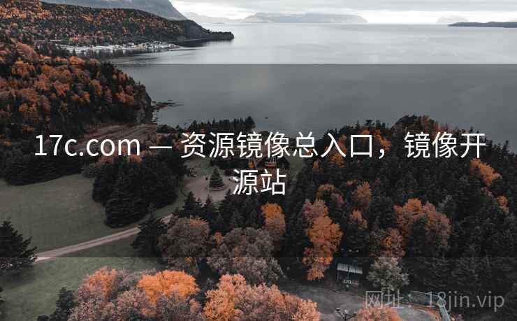 17c.com — 资源镜像总入口,镜像开源站
