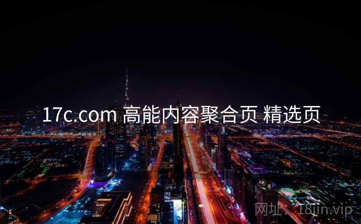 17c.com 高能内容聚合页 精选页 17c.com 高能内容聚合页 精选页