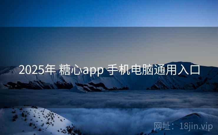 2025年 糖心app 手机电脑通用入口