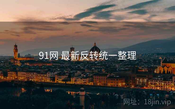91网 最新反转统一整理