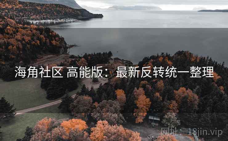 海角社区 高能版：最新反转统一整理