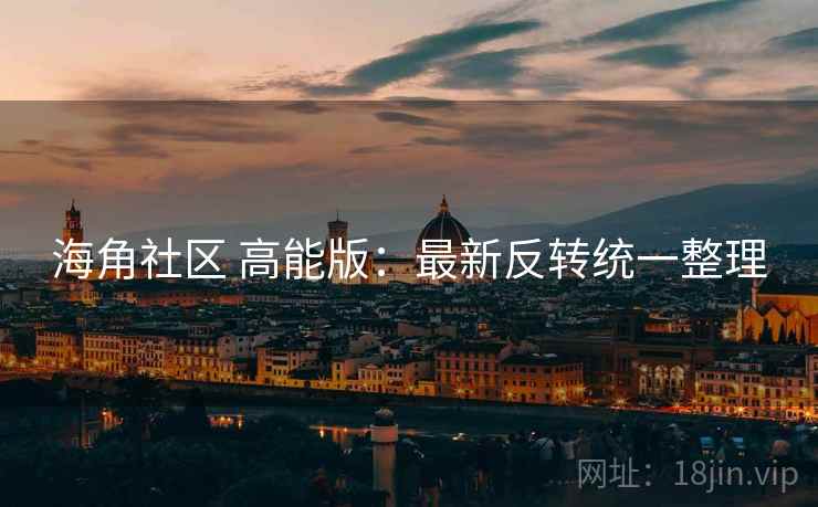 海角社区 高能版:最新反转统一整理