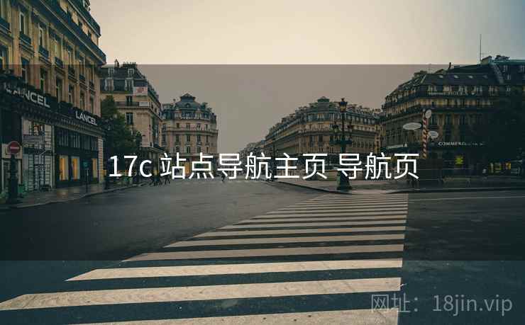 17c 站点导航主页 导航页