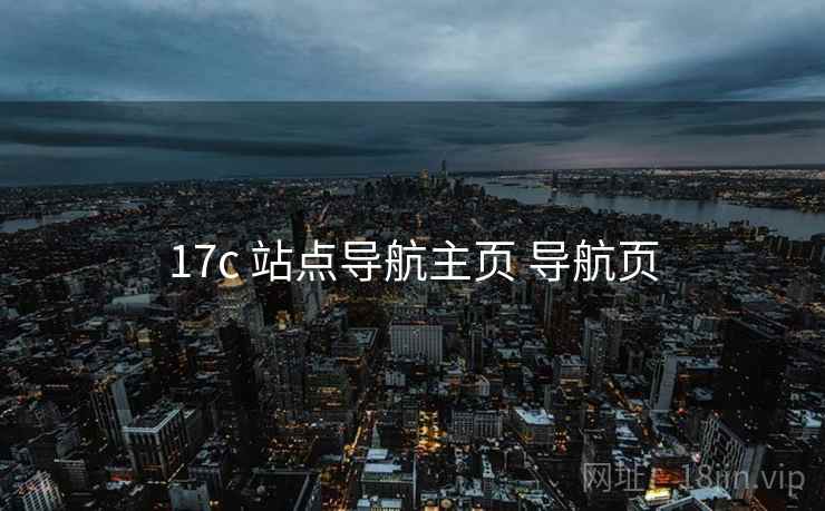 17c 站点导航主页 导航页 17c 站点导航主页 导航页