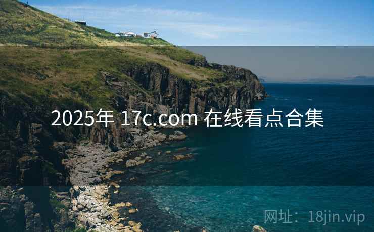 2025年 17c.com 在线看点合集