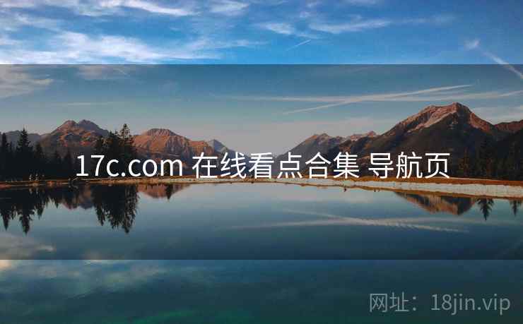 17c.com 在线看点合集 导航页