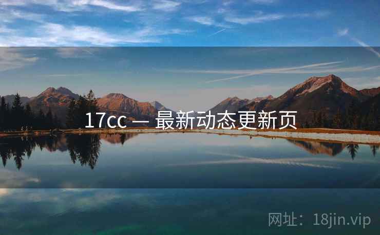 17cc — 最新动态更新页